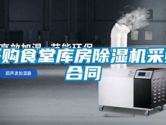 企業新聞采購食堂庫房除濕機采購合同