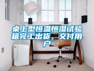 知識百科桌上型恒溫恒濕試驗箱完工出貨，交付用戶
