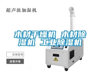 常見問題木材干燥機(jī) 木材除濕機(jī) 工業(yè)除濕機(jī)