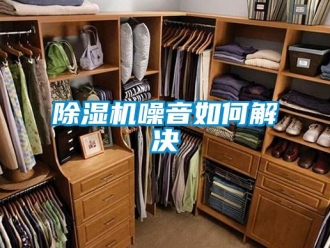 常見問題除濕機噪音如何解決
