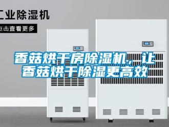 知識百科香菇烘干房除濕機，讓香菇烘干除濕更高效