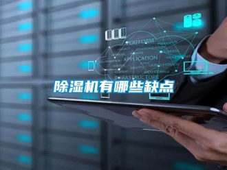 企業新聞除濕機有哪些缺點