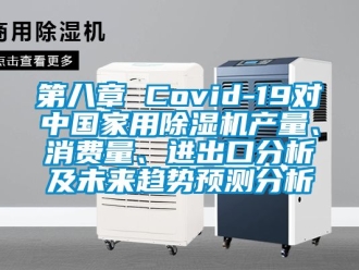 常見問題第八章 Covid-19對中國家用除濕機(jī)產(chǎn)量、消費(fèi)量、進(jìn)出口分析及未來趨勢預(yù)測分析