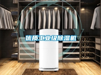 常見問題優(yōu)質(zhì)工業(yè)級除濕機(jī)