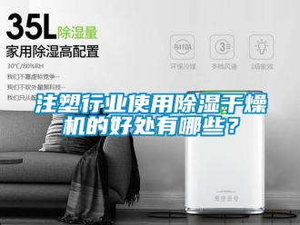 行業新聞注塑行業使用除濕干燥機的好處有哪些？