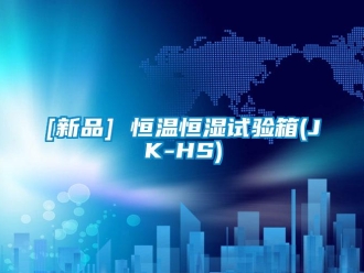 常見問題[新品] 恒溫恒濕試驗箱(JK-HS)
