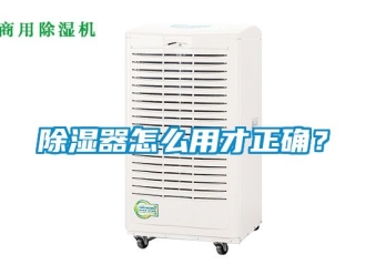 行業(yè)新聞除濕器怎么用才正確？