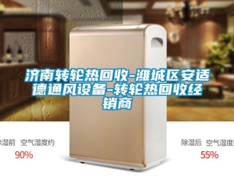 常見問題濟南轉輪熱回收-濰城區安適德通風設備-轉輪熱回收經銷商