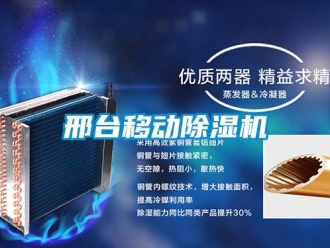 行業(yè)新聞邢臺移動除濕機(jī)