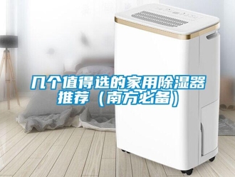 行業新聞幾個值得選的家用除濕器推薦（南方必備）