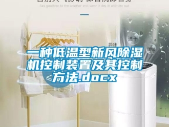 常見問題一種低溫型新風除濕機控制裝置及其控制方法.docx