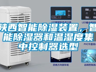行業新聞陜西智能除濕裝置，智能除濕器和溫濕度集中控制器選型
