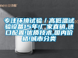 常見問題專注環境試驗／高低溫試驗設備15年!廠家直銷,進口配置!優質技術,國內價格!城市分類