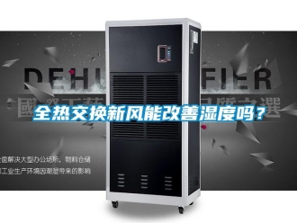 企業新聞全熱交換新風能改善濕度嗎？