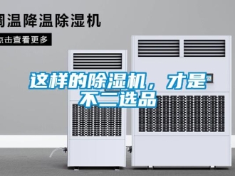 知識百科這樣的除濕機，才是不二選品