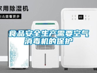 知識(shí)百科食品安全生產(chǎn)需要空氣消毒機(jī)的保護(hù)