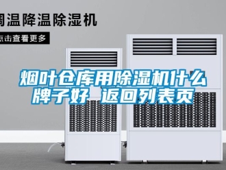 企業(yè)新聞煙葉倉(cāng)庫(kù)用除濕機(jī)什么牌子好 返回列表頁(yè)