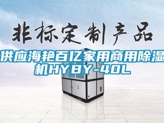 常見問題供應海艷百億家用商用除濕機HYBY-40L