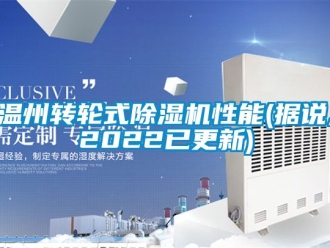 常見問題溫州轉輪式除濕機性能(據說,2022已更新)