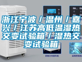 常見問題浙江寧波／溫州／嘉興／江蘇高低溫濕熱交變試驗箱／濕熱交變試驗箱