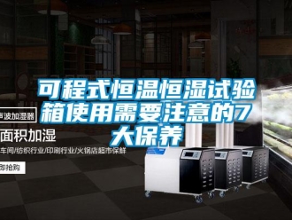 知識百科可程式恒溫恒濕試驗箱使用需要注意的7大保養