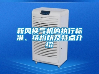 知識(shí)百科新風(fēng)換氣機(jī)的執(zhí)行標(biāo)準(zhǔn)、結(jié)構(gòu)以及特點(diǎn)介紹