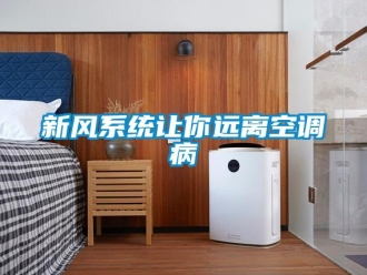 知識百科新風系統讓你遠離空調病