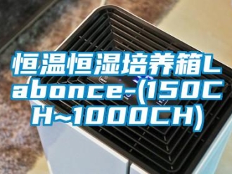 知識百科恒溫恒濕培養箱Labonce-(150CH~1000CH)