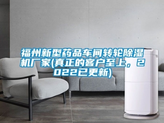 企業(yè)新聞福州新型藥品車間轉輪除濕機廠家(真正的客戶至上，2022已更新)