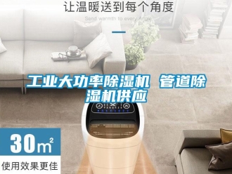 常見問題工業大功率除濕機 管道除濕機供應