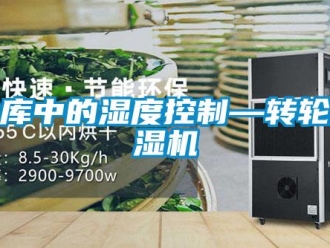 行業新聞冷庫中的濕度控制—轉輪除濕機