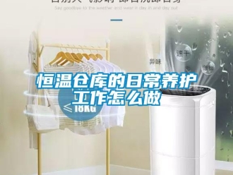 知識百科恒溫倉庫的日常養護工作怎么做