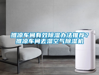企業新聞攤涼車間有效除濕辦法推薦？攤涼車間去濕空氣除濕機