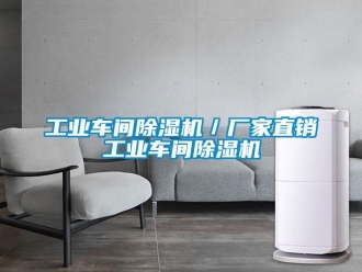 企業新聞工業車間除濕機／廠家直銷工業車間除濕機