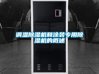 企業新聞調溫除濕機和涂裝專用除濕機的概述