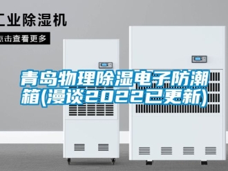 常見問題青島物理除濕電子防潮箱(漫談2022已更新)