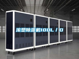 行業(yè)新聞滾塑除濕機100L／D