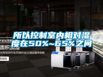 知識百科所以控制室內相對濕度在50%~65%之間