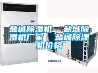 企業(yè)新聞鹽城除濕機(jī)  鹽城除濕機(jī)廠家  鹽城除濕機(jī)價(jià)格