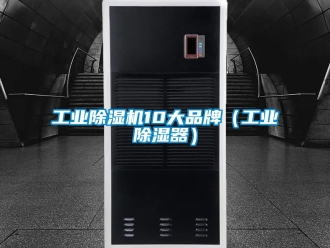常見問題工業除濕機10大品牌（工業除濕器）