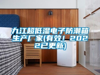 常見問題九江超低濕電子防潮箱生產(chǎn)廠家(有效！2022已更新)