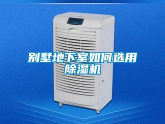 常見問題別墅地下室如何選用除濕機