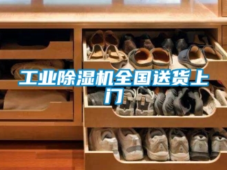 常見問題工業除濕機全國送貨上門