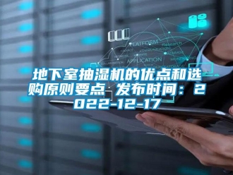 企業(yè)新聞地下室抽濕機(jī)的優(yōu)點(diǎn)和選購原則要點(diǎn) 發(fā)布時(shí)間：2022-12-17