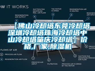 企業新聞【佛山冷卻塔東莞冷卻塔深圳冷卻塔珠海冷卻塔中山冷卻塔肇慶冷卻塔】價格,廠家,除濕機