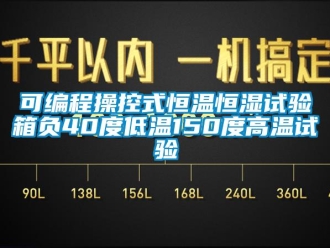 知識百科可編程操控式恒溫恒濕試驗箱負40度低溫150度高溫試驗