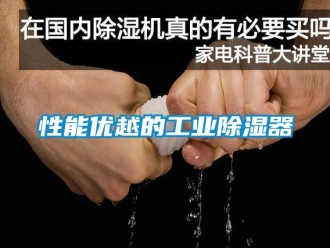 行業新聞性能優越的工業除濕器