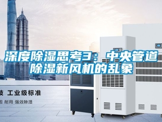 常見問題深度除濕思考3：中央管道除濕新風機的亂象