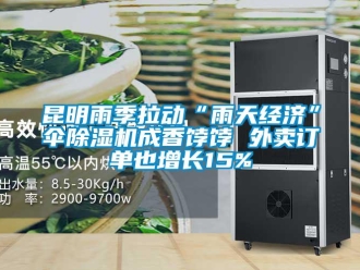 行業新聞昆明雨季拉動“雨天經濟”傘除濕機成香餑餑 外賣訂單也增長15%