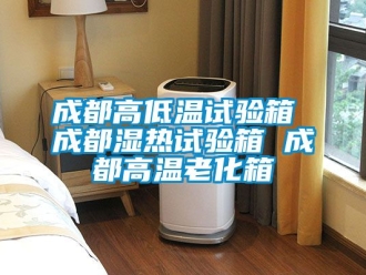 常見(jiàn)問(wèn)題成都高低溫試驗(yàn)箱 成都濕熱試驗(yàn)箱 成都高溫老化箱